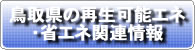 鳥取県